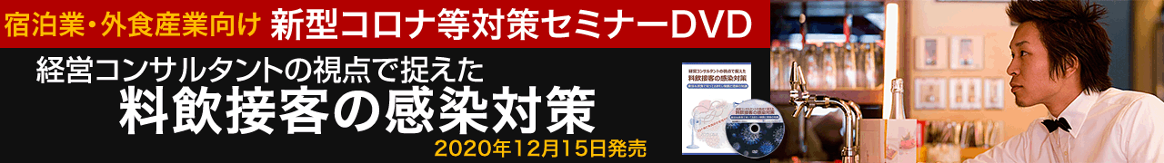 宿泊業・外食産業向け新型コロナ等対策セミナーDVD「経営コンサルタントの視点で捉えた料飲接客の感染対策」2020年12月15日発売