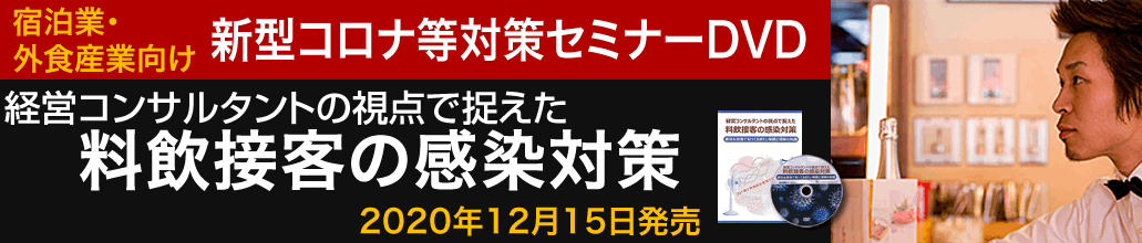 宿泊業・外食産業向け新型コロナ等対策セミナーDVD「経営コンサルタントの視点で捉えた料飲接客の感染対策」2020年12月15日発売